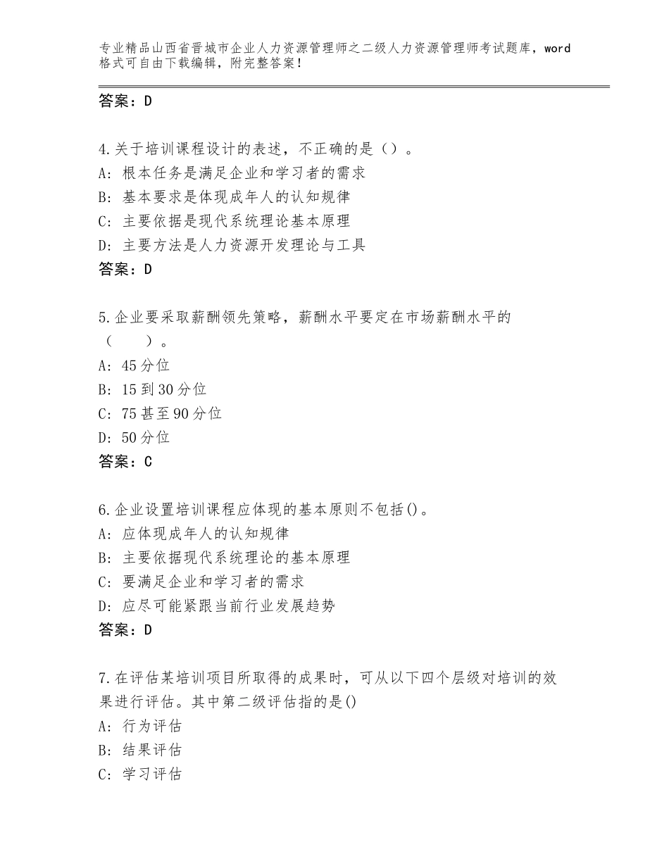 2024年山西省晋城市企业人力资源管理师之二级人力资源管理师考试通关秘籍题库及参考答案（综合题）_第2页