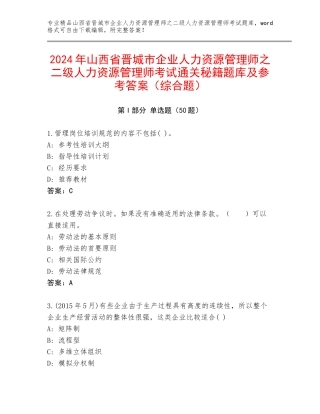 2024年山西省晋城市企业人力资源管理师之二级人力资源管理师考试通关秘籍题库及参考答案（综合题）