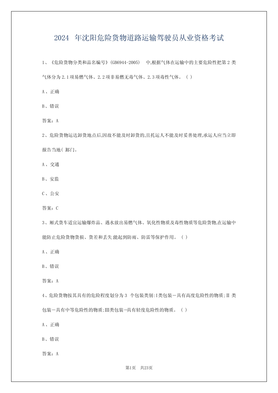 2024年沈阳危险货物道路运输驾驶员从业资格考试 _第1页