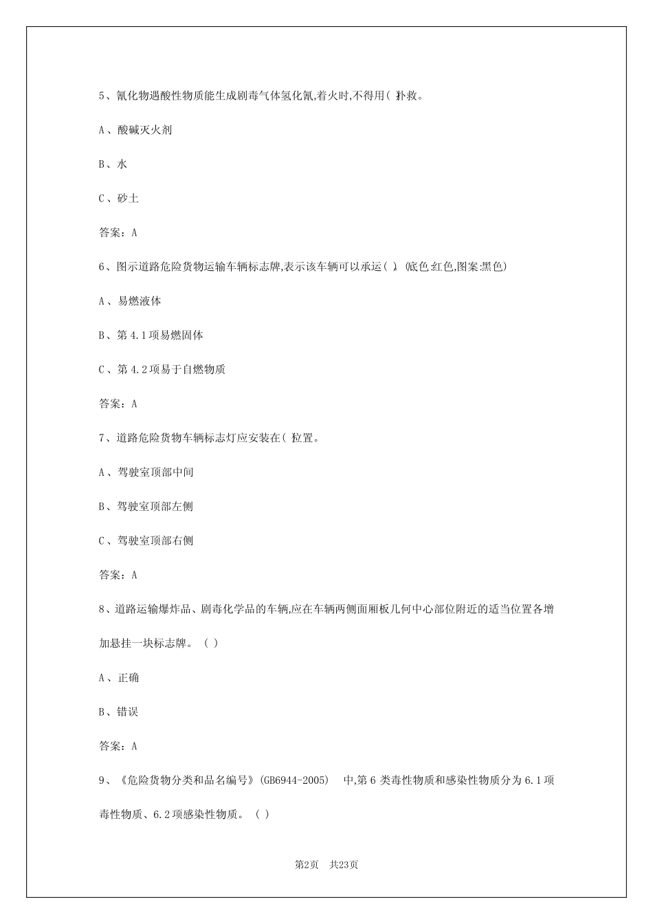 2024年沈阳危险货物道路运输驾驶员从业资格考试 _第2页