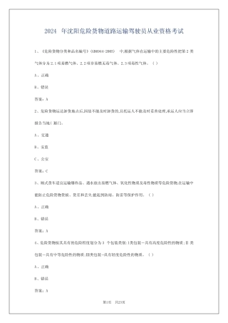 2024年沈阳危险货物道路运输驾驶员从业资格考试 