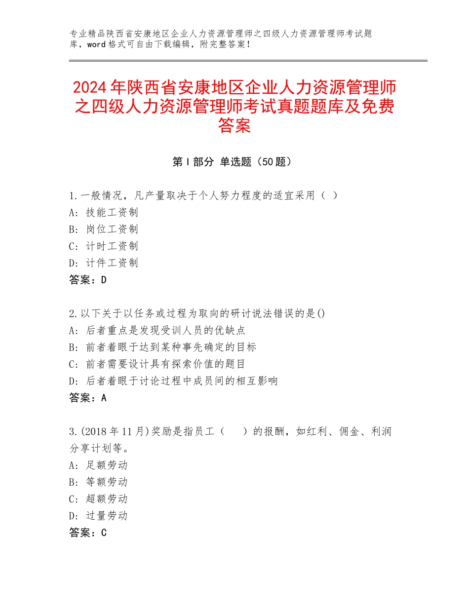 2024年陕西省安康地区企业人力资源管理师之四级人力资源管理师考试真题题库及免费答案_第1页
