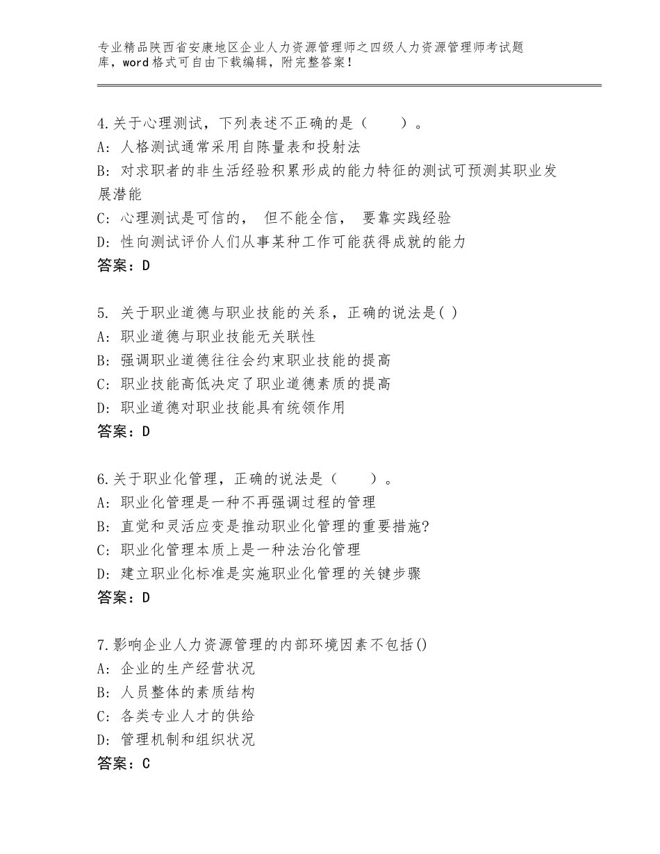 2024年陕西省安康地区企业人力资源管理师之四级人力资源管理师考试真题题库及免费答案_第2页