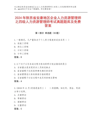 2024年陕西省安康地区企业人力资源管理师之四级人力资源管理师考试真题题库及免费答案