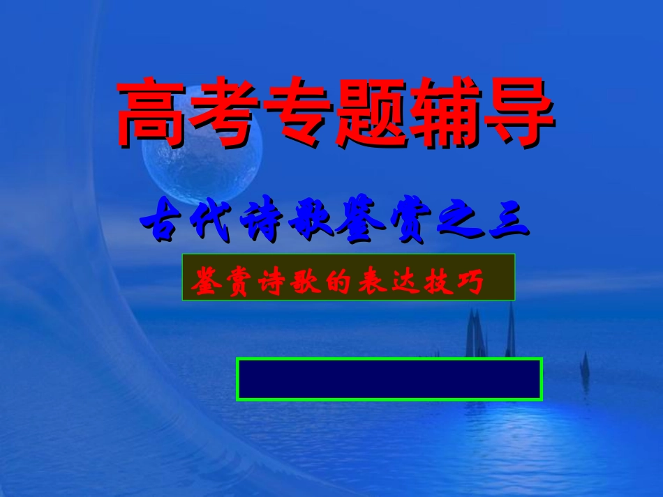 鉴赏表达技巧_第1页