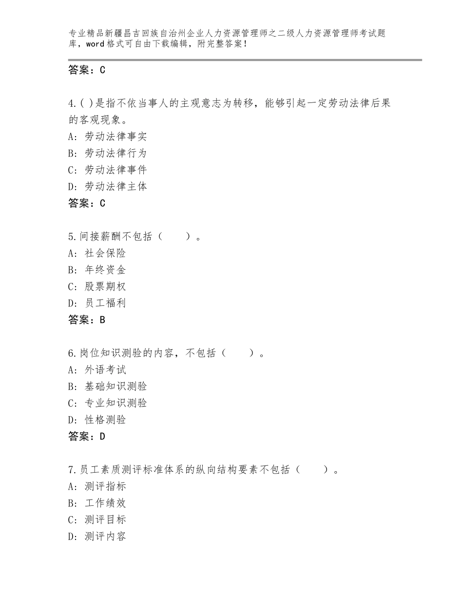 2024年新疆昌吉回族自治州企业人力资源管理师之二级人力资源管理师考试（精选题）_第2页