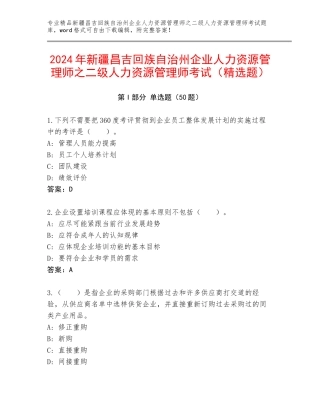 2024年新疆昌吉回族自治州企业人力资源管理师之二级人力资源管理师考试（精选题）