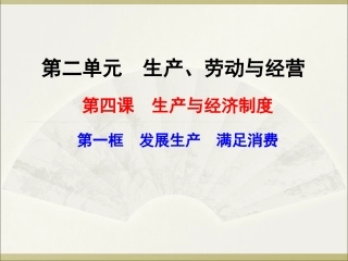 41发展生产满足消费（共33张PPT）