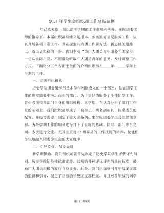 2024年学生会组织部工作总结范例(3篇)