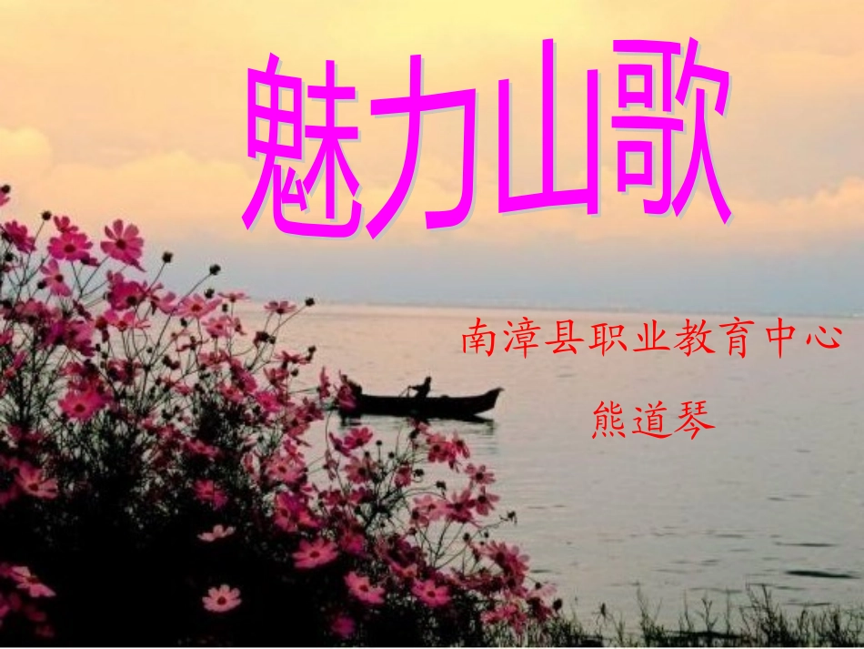 魅力山歌熊道琴_第1页