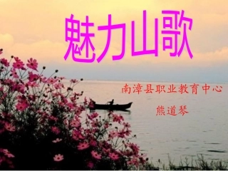魅力山歌熊道琴