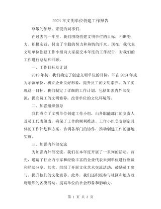 2024年文明单位创建工作报告