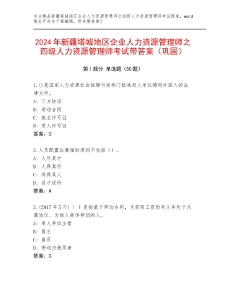 2024年新疆塔城地区企业人力资源管理师之四级人力资源管理师考试带答案（巩固）