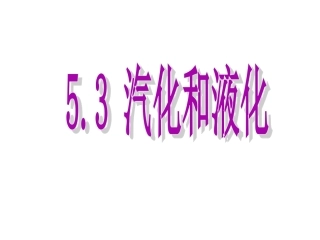53汽化与液化（液化）