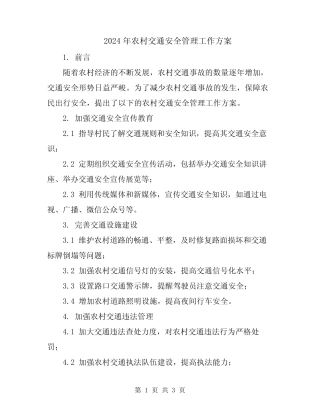 2024年农村交通安全管理工作方案 