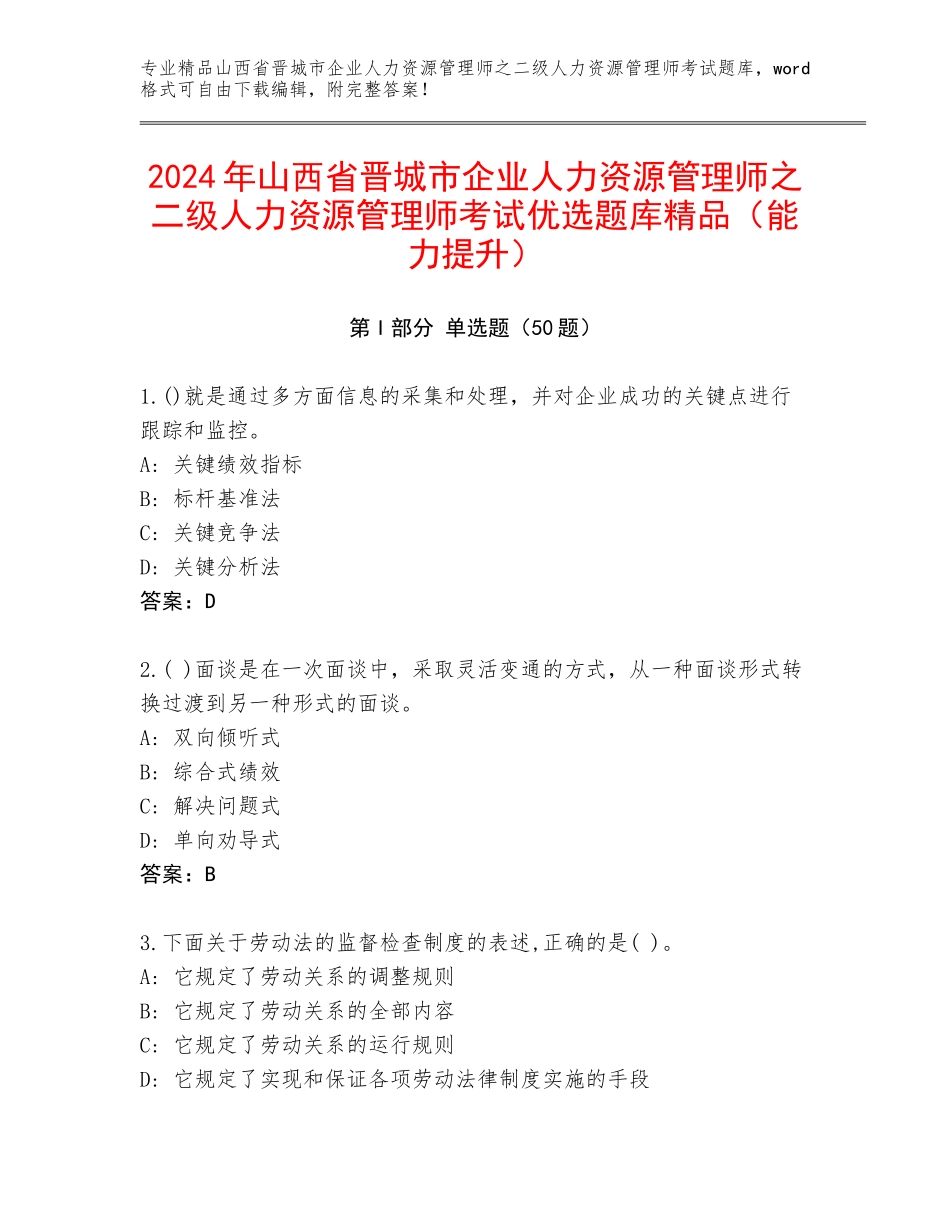 2024年山西省晋城市企业人力资源管理师之二级人力资源管理师考试优选题库精品（能力提升）_第1页