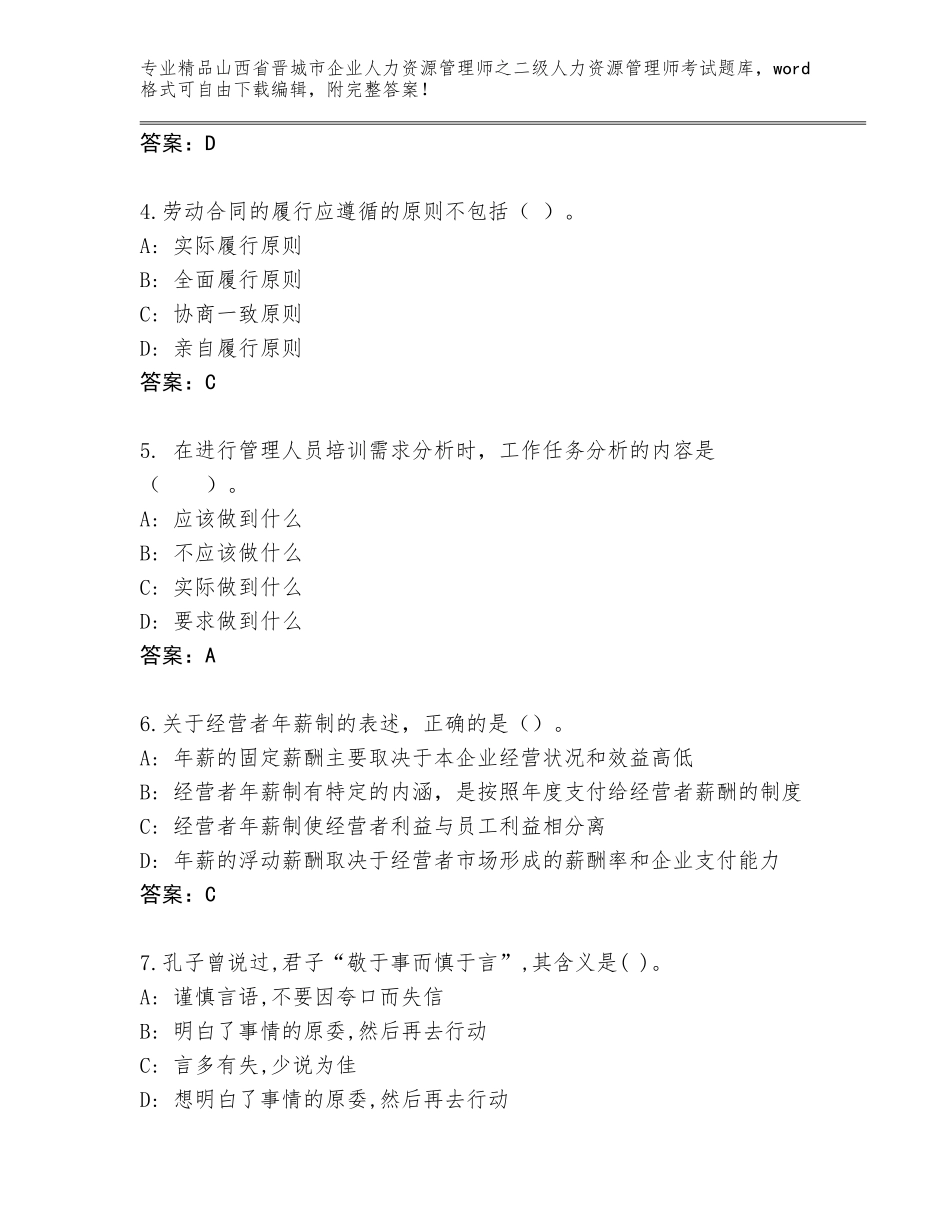 2024年山西省晋城市企业人力资源管理师之二级人力资源管理师考试优选题库精品（能力提升）_第2页