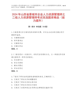 2024年山西省晋城市企业人力资源管理师之二级人力资源管理师考试优选题库精品（能力提升）