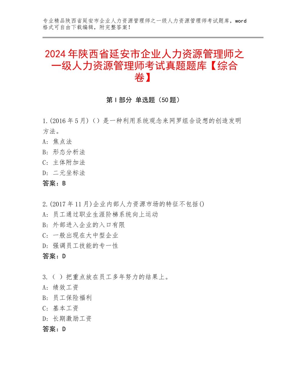 2024年陕西省延安市企业人力资源管理师之一级人力资源管理师考试真题题库【综合卷】_第1页