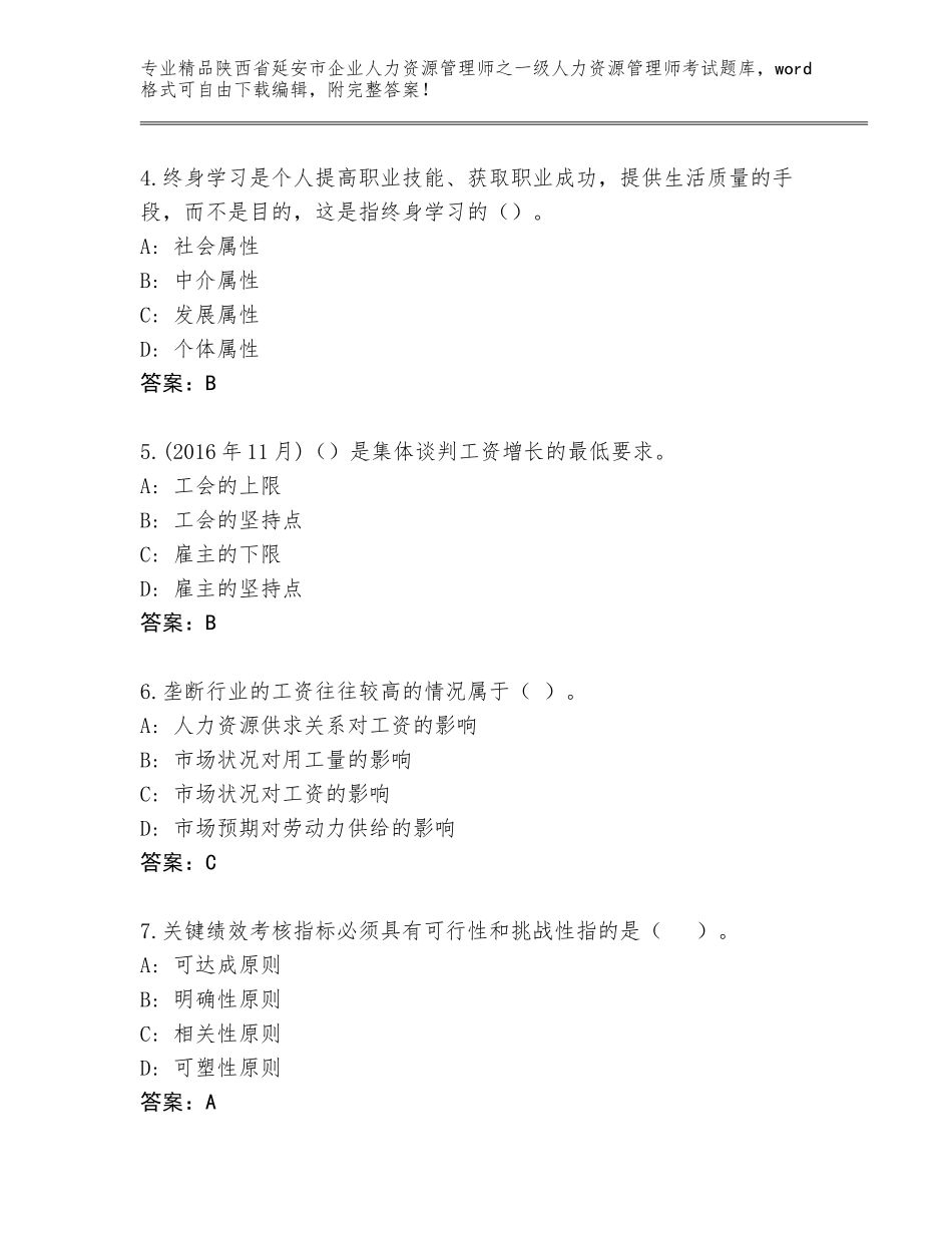 2024年陕西省延安市企业人力资源管理师之一级人力资源管理师考试真题题库【综合卷】_第2页