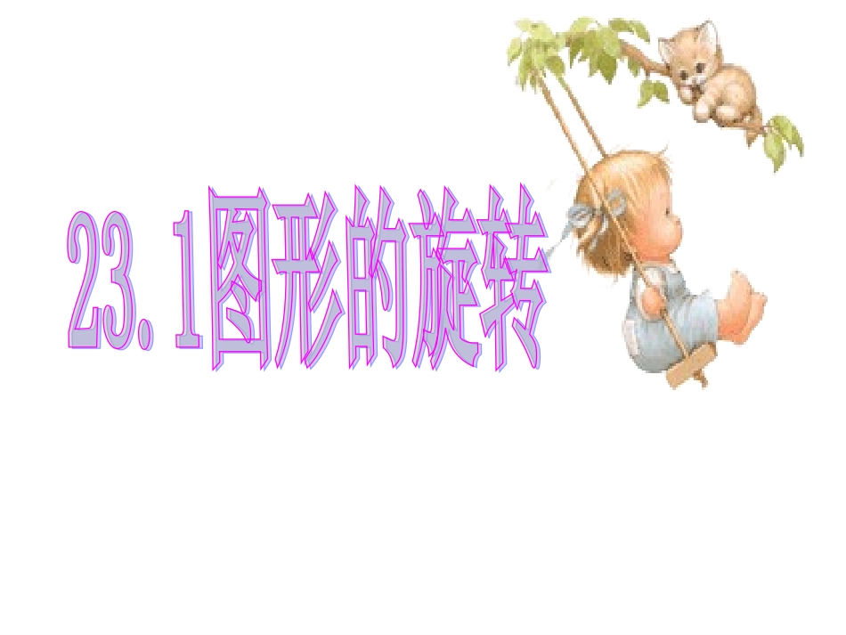 231图形的旋转课件_第1页