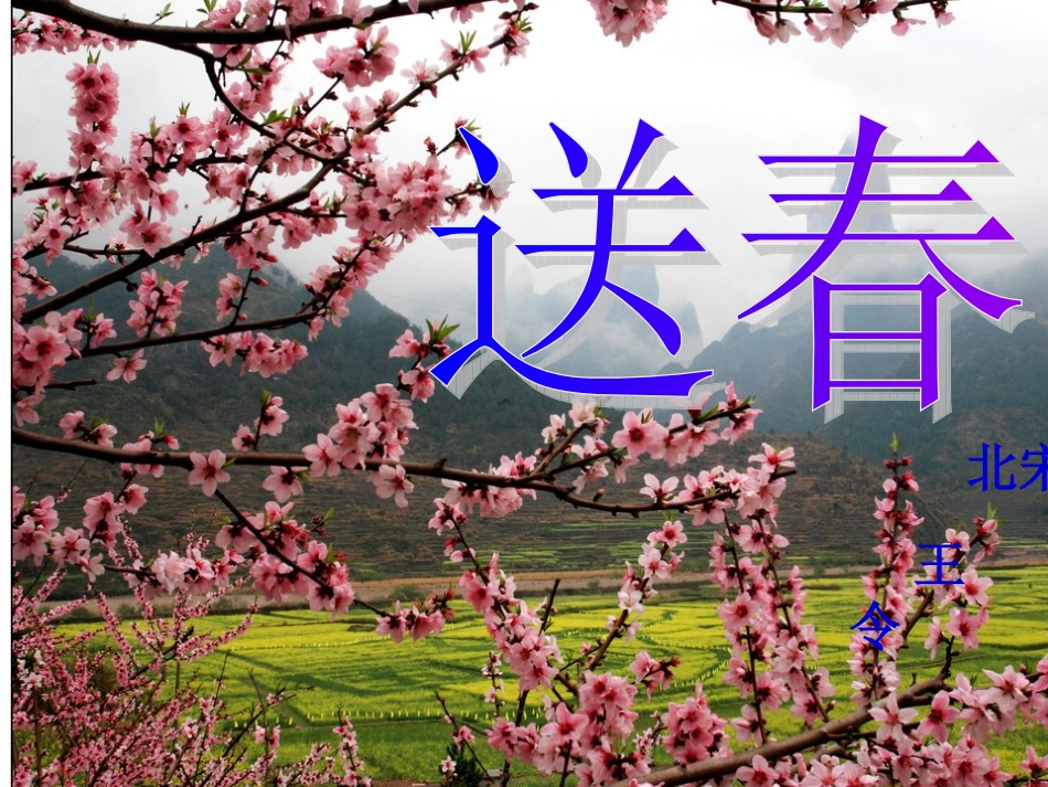 第二板块送春 (3)_第1页