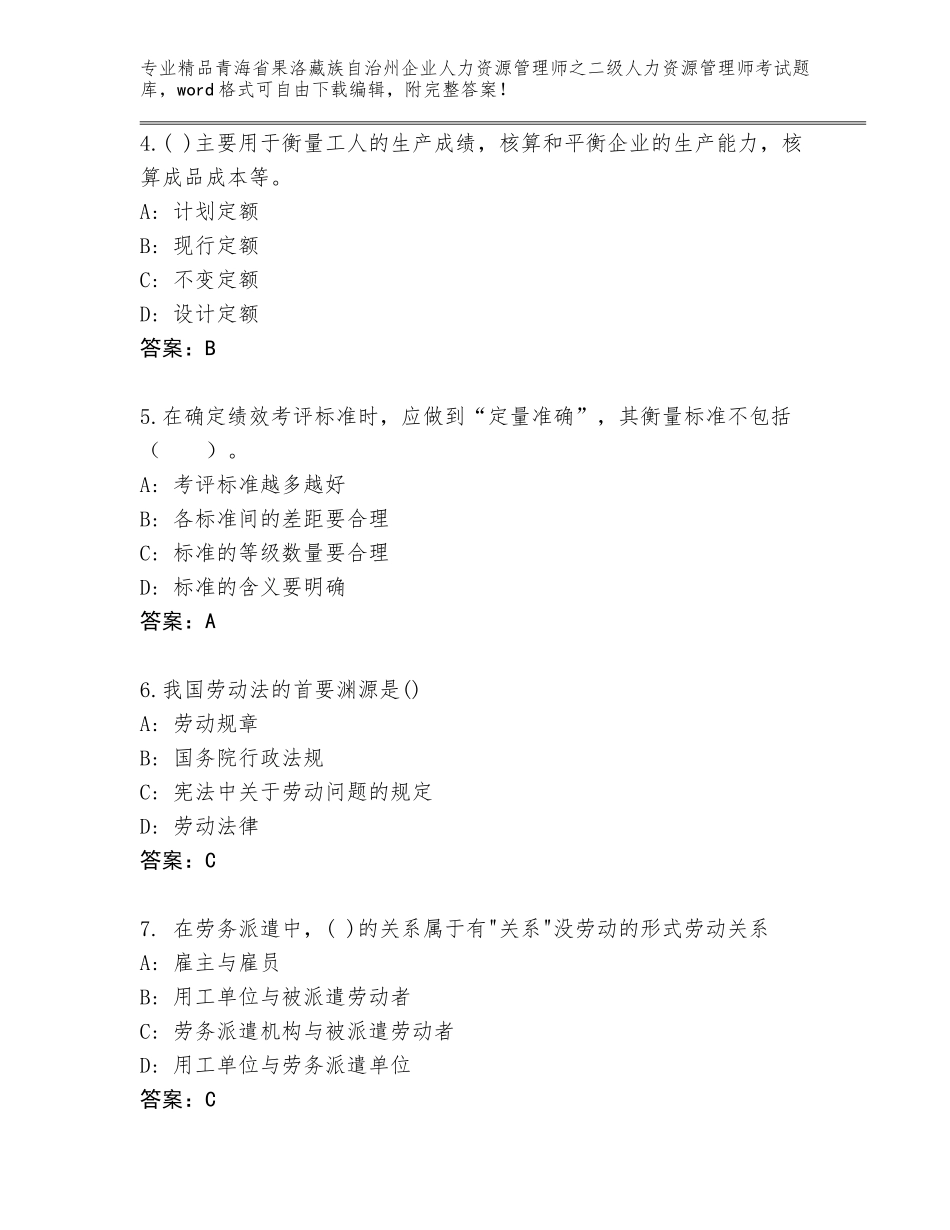 2024年青海省果洛藏族自治州企业人力资源管理师之二级人力资源管理师考试内部题库附参考答案（巩固）_第2页