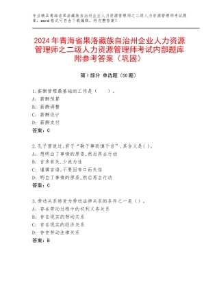 2024年青海省果洛藏族自治州企业人力资源管理师之二级人力资源管理师考试内部题库附参考答案（巩固）