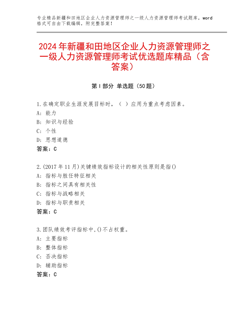 2024年新疆和田地区企业人力资源管理师之一级人力资源管理师考试优选题库精品（含答案）_第1页