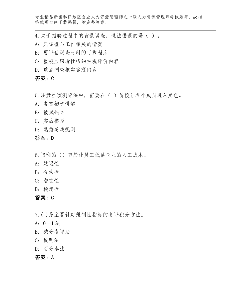 2024年新疆和田地区企业人力资源管理师之一级人力资源管理师考试优选题库精品（含答案）_第2页