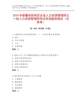 2024年新疆和田地区企业人力资源管理师之一级人力资源管理师考试优选题库精品（含答案）
