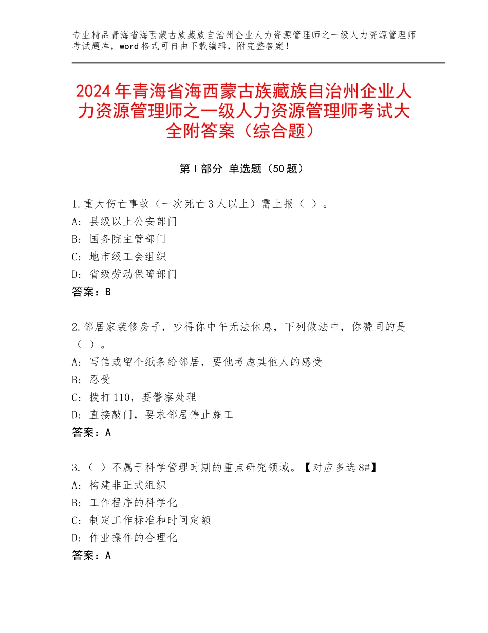 2024年青海省海西蒙古族藏族自治州企业人力资源管理师之一级人力资源管理师考试大全附答案（综合题）_第1页