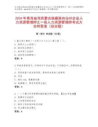 2024年青海省海西蒙古族藏族自治州企业人力资源管理师之一级人力资源管理师考试大全附答案（综合题）