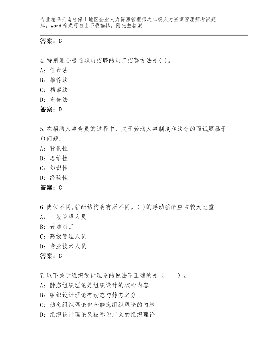 2024年云南省保山地区企业人力资源管理师之二级人力资源管理师考试及答案免费下载_第2页
