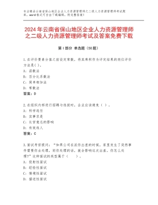 2024年云南省保山地区企业人力资源管理师之二级人力资源管理师考试及答案免费下载