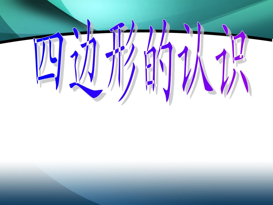 四边形的认识_第1页