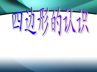 四边形的认识