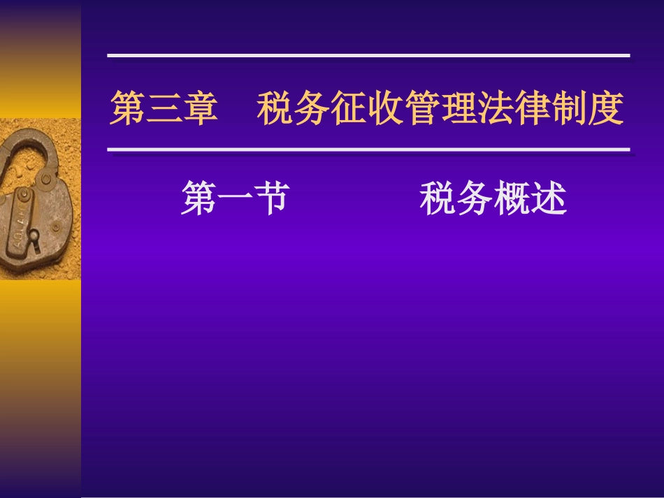财经法规第三章_第1页