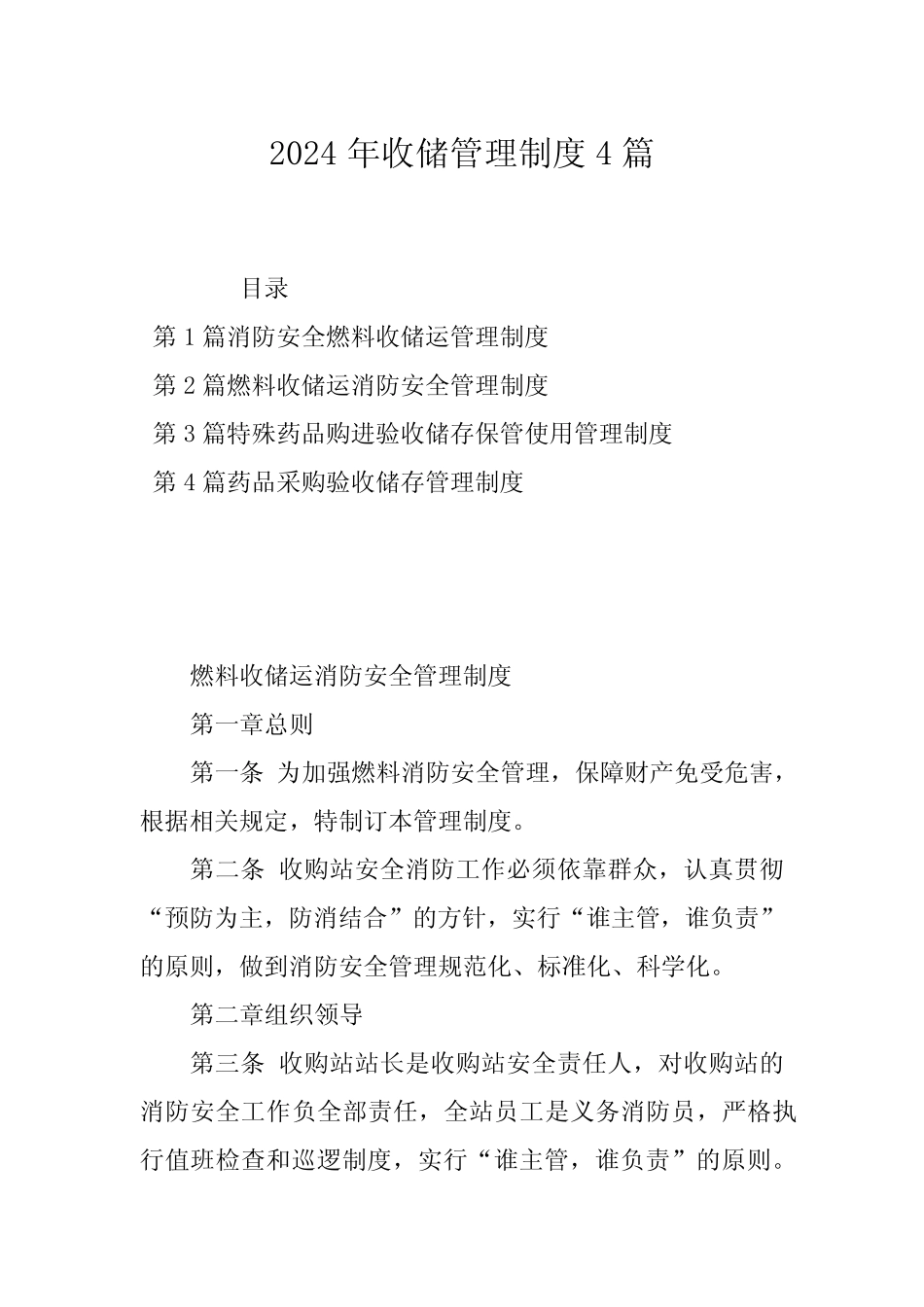2024年收储管理制度4篇 _第1页