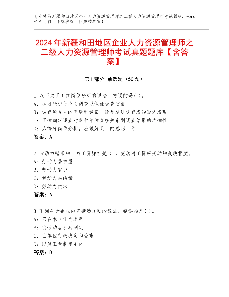 2024年新疆和田地区企业人力资源管理师之二级人力资源管理师考试真题题库【含答案】_第1页