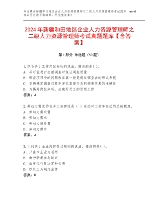 2024年新疆和田地区企业人力资源管理师之二级人力资源管理师考试真题题库【含答案】