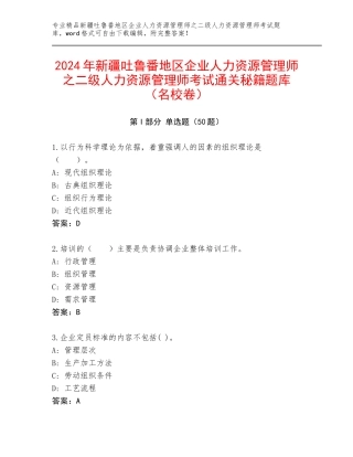 2024年新疆吐鲁番地区企业人力资源管理师之二级人力资源管理师考试通关秘籍题库（名校卷）