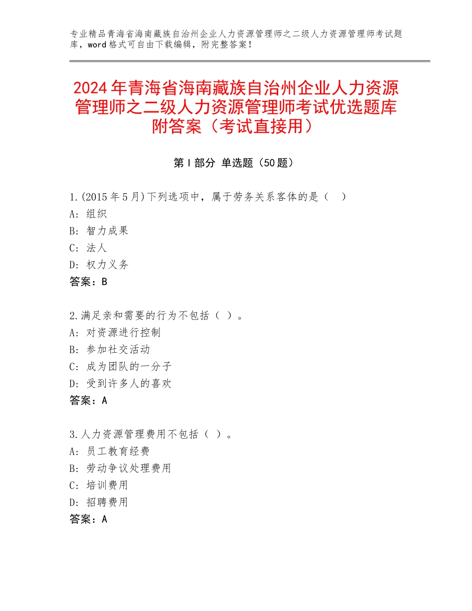 2024年青海省海南藏族自治州企业人力资源管理师之二级人力资源管理师考试优选题库附答案（考试直接用）_第1页