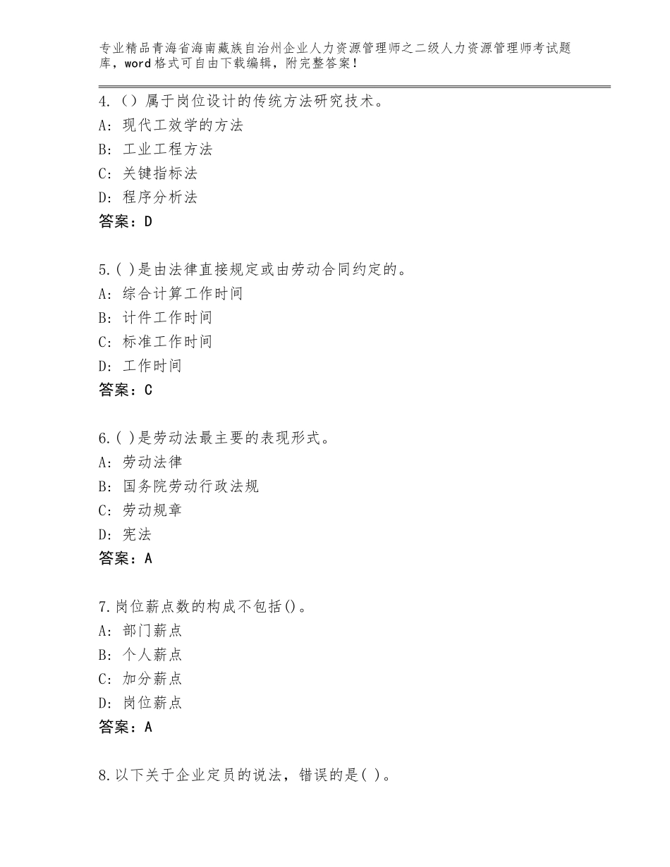 2024年青海省海南藏族自治州企业人力资源管理师之二级人力资源管理师考试优选题库附答案（考试直接用）_第2页