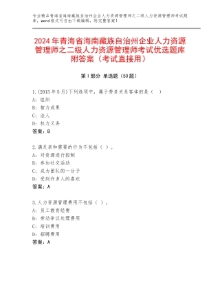 2024年青海省海南藏族自治州企业人力资源管理师之二级人力资源管理师考试优选题库附答案（考试直接用）