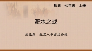 5淝水之战微课课件