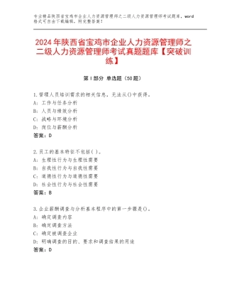 2024年陕西省宝鸡市企业人力资源管理师之二级人力资源管理师考试真题题库【突破训练】