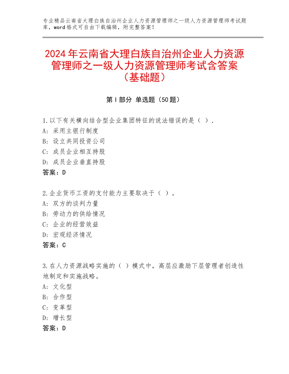 2024年云南省大理白族自治州企业人力资源管理师之一级人力资源管理师考试含答案（基础题）_第1页