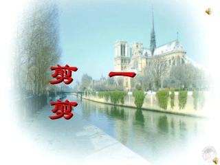 2014新人教版本二年级数学下册第三单元《图形运动一_剪一剪》课件