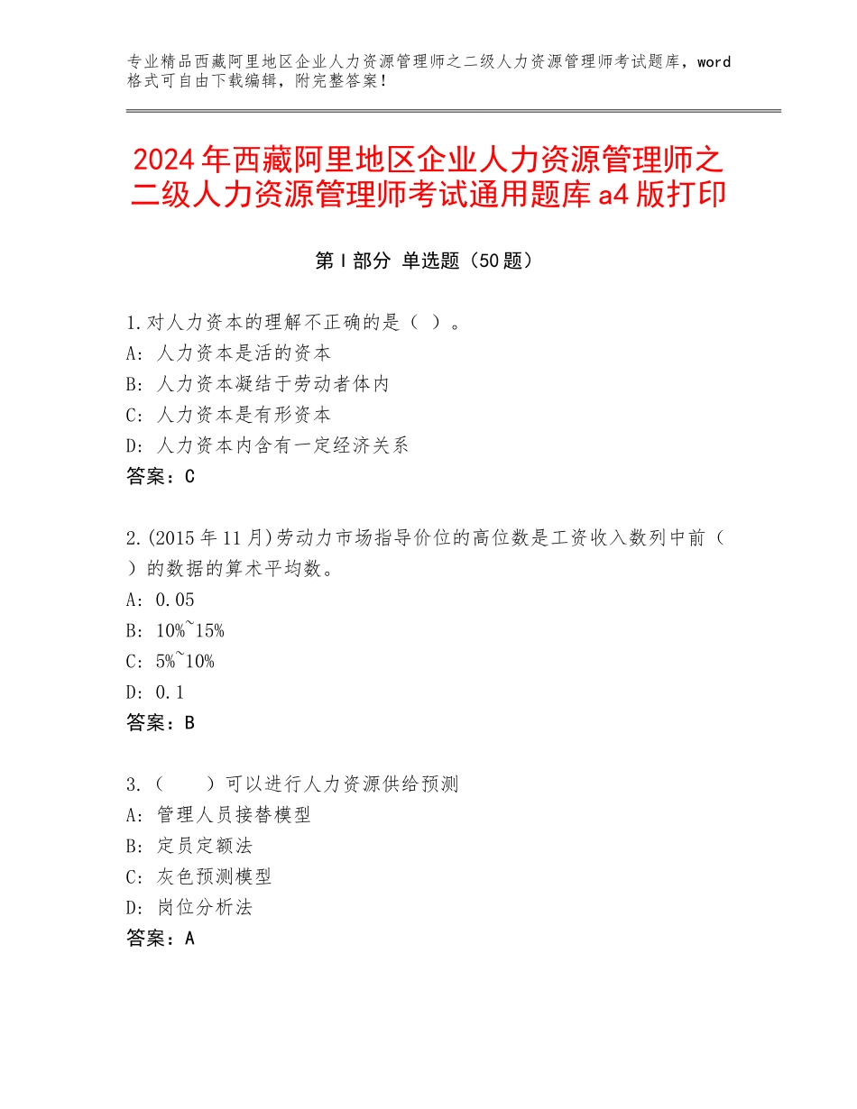 2024年西藏阿里地区企业人力资源管理师之二级人力资源管理师考试通用题库a4版打印_第1页